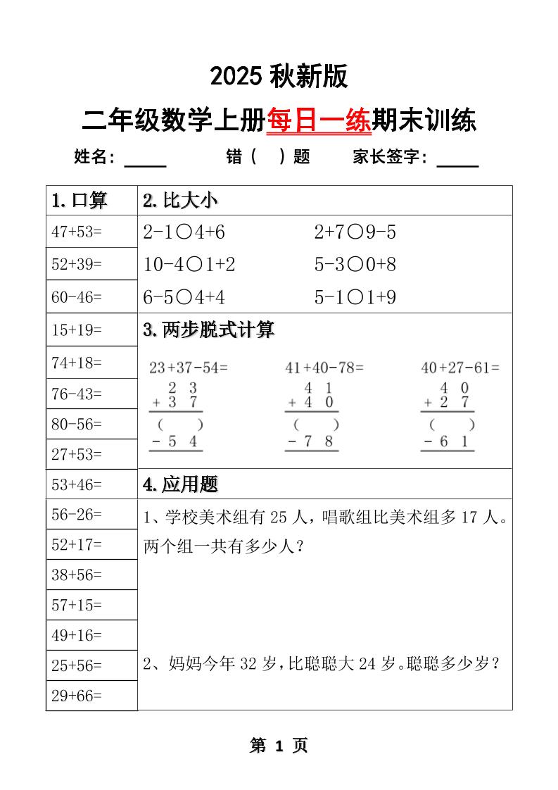 【2025秋新版】二年级数学上册每日一练期末训练