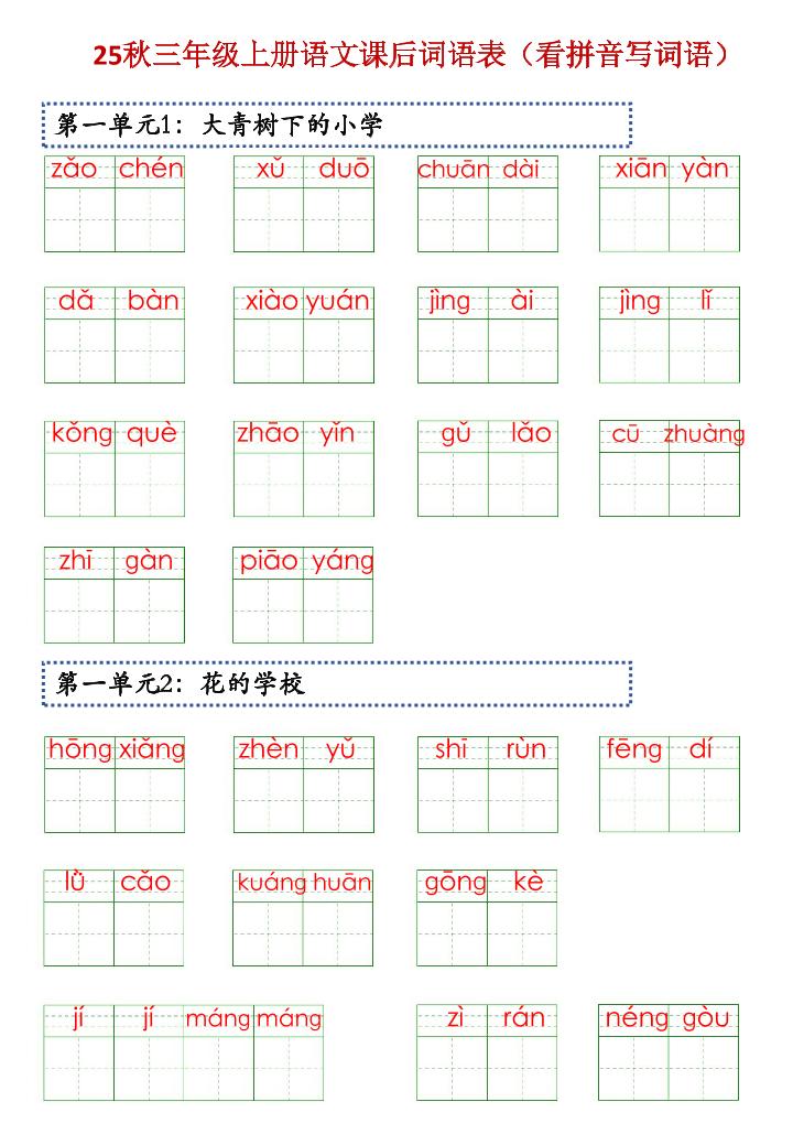 三上语文【25秋-课后词语表（看拼音写词语）】