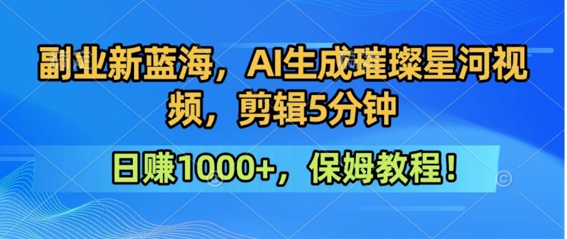 300万人点赞的星辰大海，你也可以亲手创造！0基础教程，做出治愈大片拥抱热爱与收益