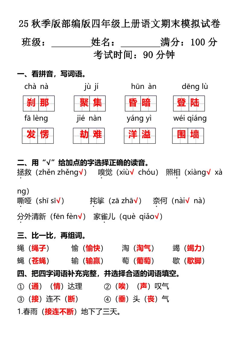 【2025秋新版】部编版四年级上册语文期末模拟试卷