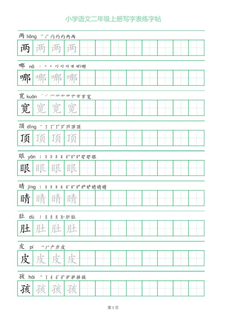 二年级语文上册一字三描红写字表字帖