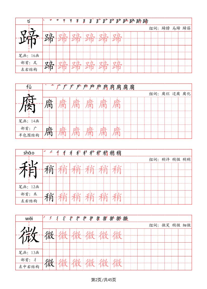 六上语文-写字表字帖（笔画+部首+笔顺+组词）