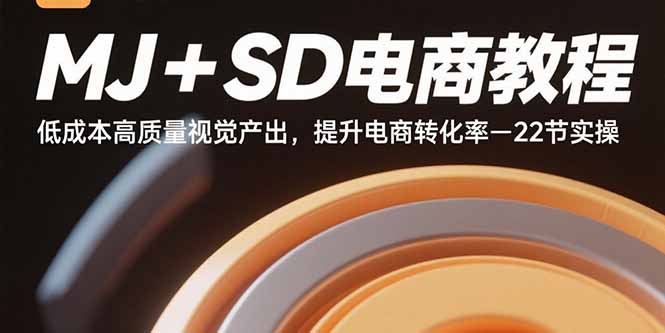MJ+SD电商教程:低成本高质量视觉产出,提升电商转化率-22节实操