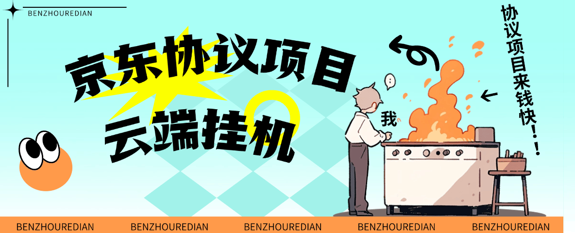 『高端精品』最新京东完全放手项目，京东豆，礼品，优惠卷等，无脑操作单机15+『软件+使用教程』