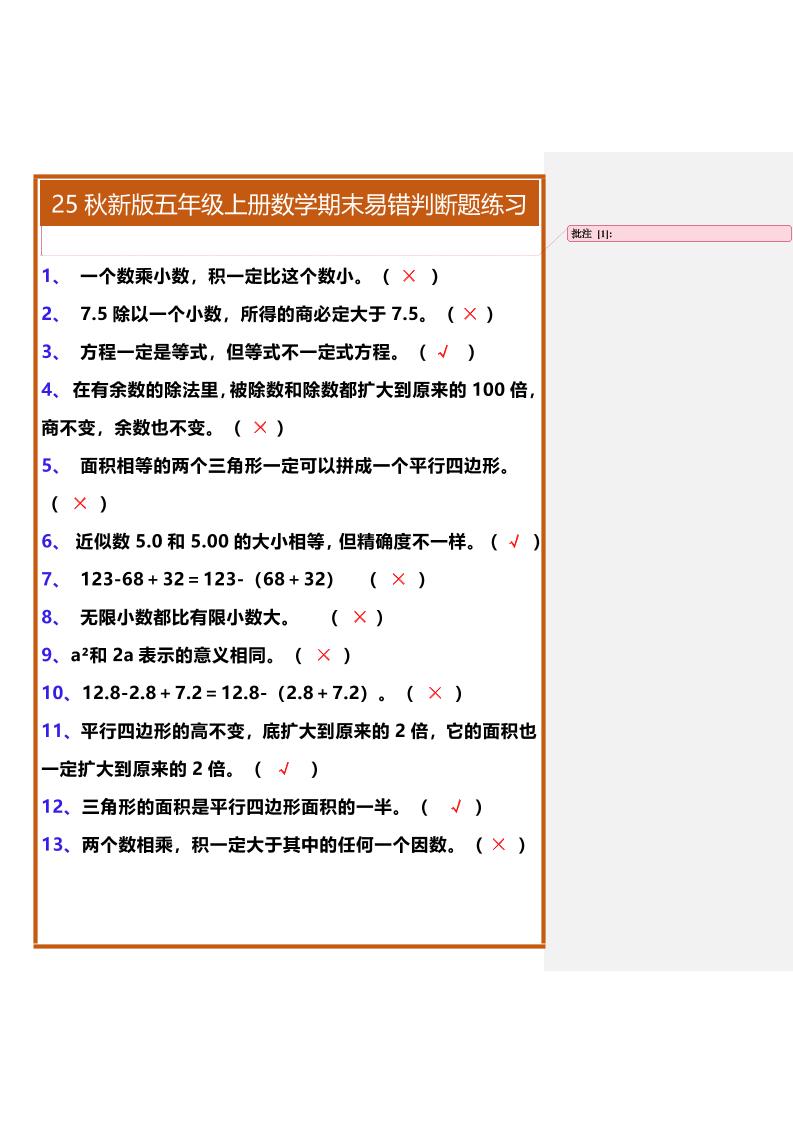 【2025秋新版】五年级上册数学期末易错判断题练习