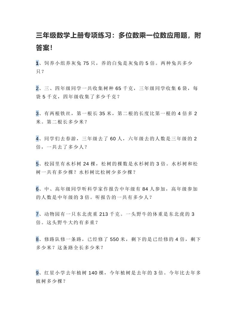 三上数学多位数乘一位数应用题，附答案！