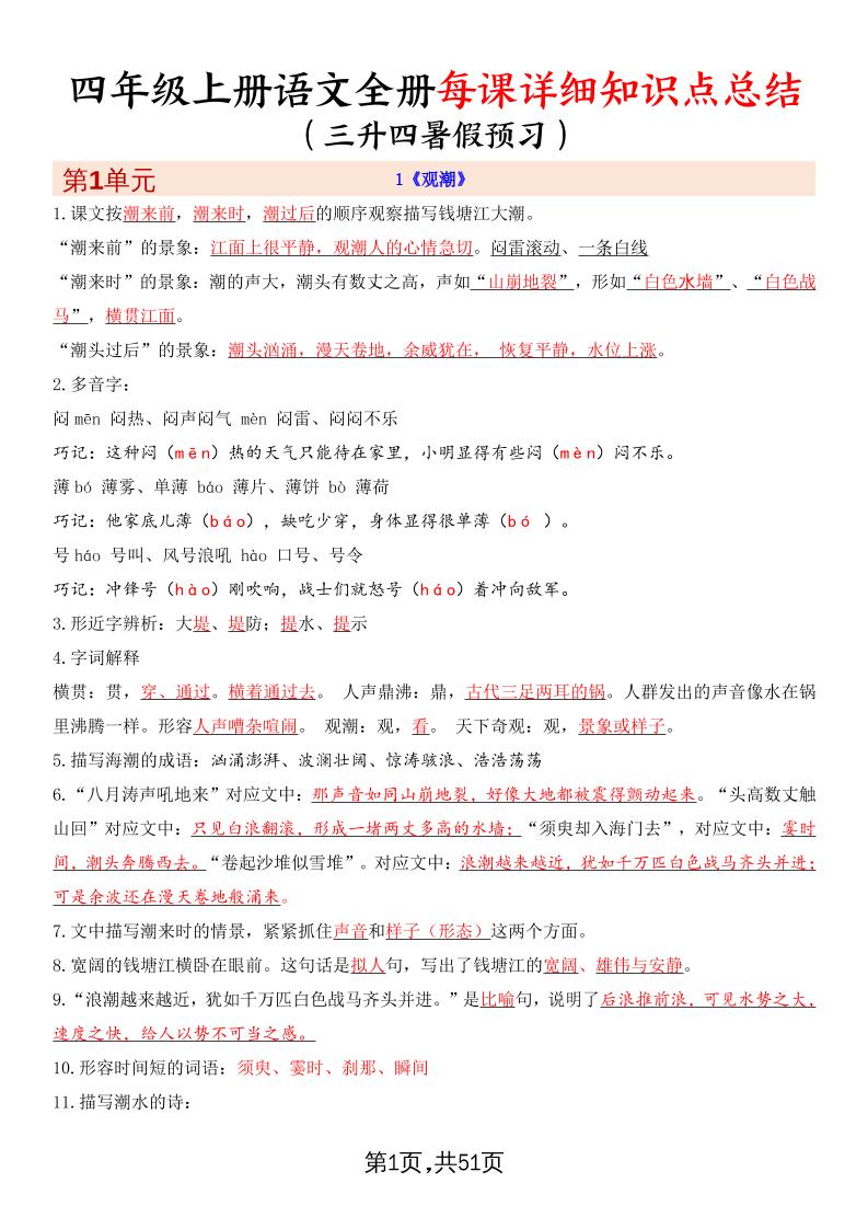 暑假预习四上语文全册每课详细知识点总结（51页）