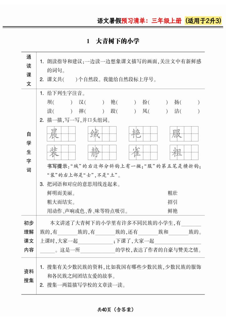 二升三小学语文《暑假预习清单》最新版-三上语文