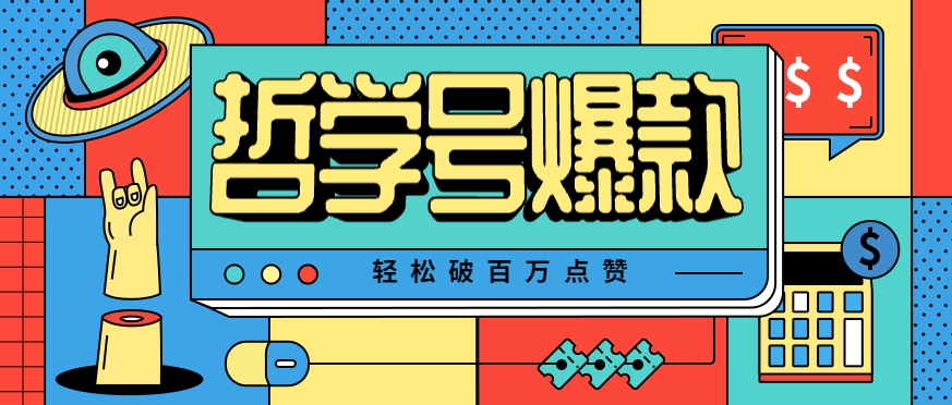 单机游戏也能玩出新花样,哲学号爆款视频轻松破百万点赞,教你快速制作爆款月入万元!