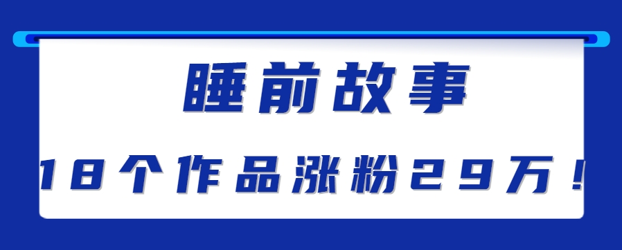 最新抖音快手蓝海助眠新玩法,睡前故事解说单条最高播放量破千万【教程+软件+素...