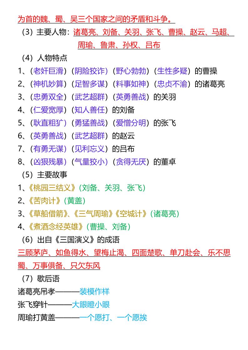 【2025秋新版】五年级语文必考四大名著拓展知识点-五上语文