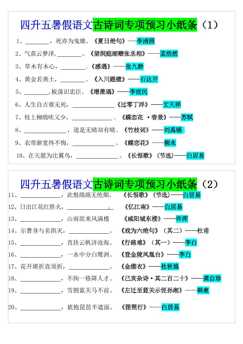 四升五暑假五上语文预习古诗词专项预习小纸条（含答案10页）