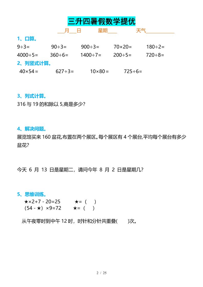 三升四暑假数学提优打卡-四上数学