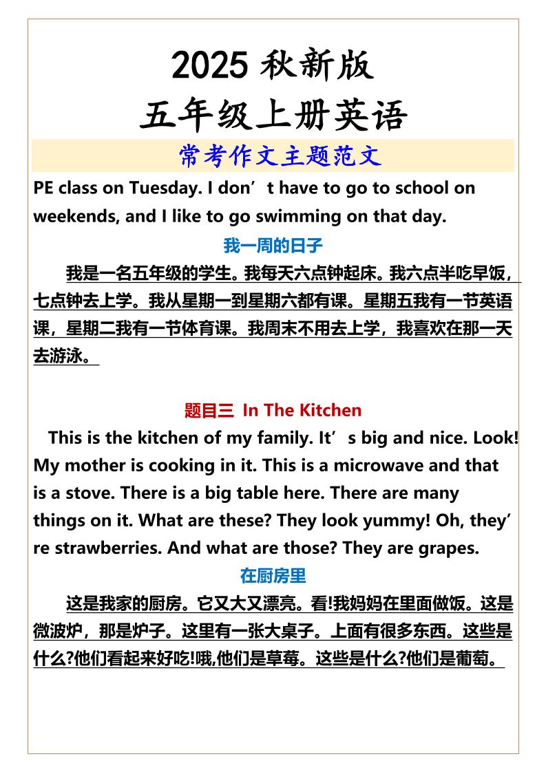 【2025秋新版】五年级上册英语常考作文主题范文