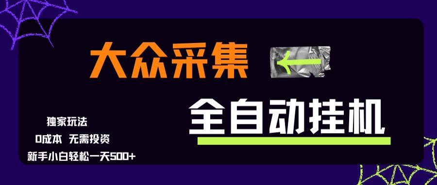 大众采集全自动玩法,新手小白轻松一天500+,操作简单