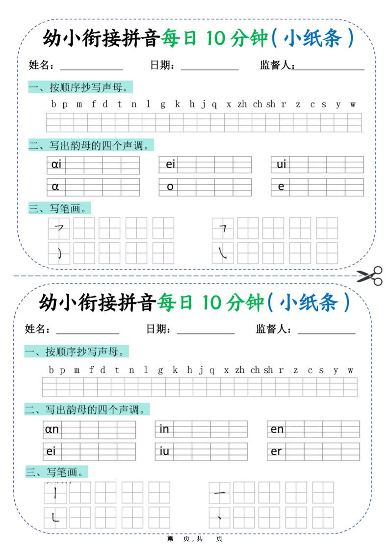 幼小衔接拼音每日一练10分钟20天（拼音声调笔画）10页