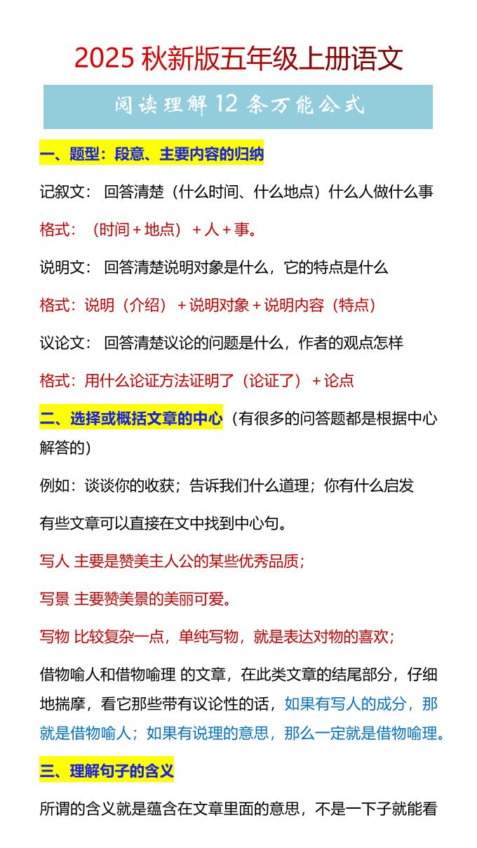 【2025秋新版】五年级上册语文阅读理解12条万能公式