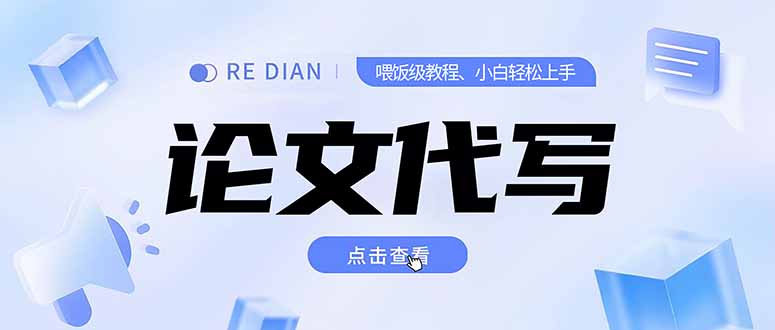 写作、论文代写喂饭级教程，精通后个人月入2-3w，自己开工作室上限更...