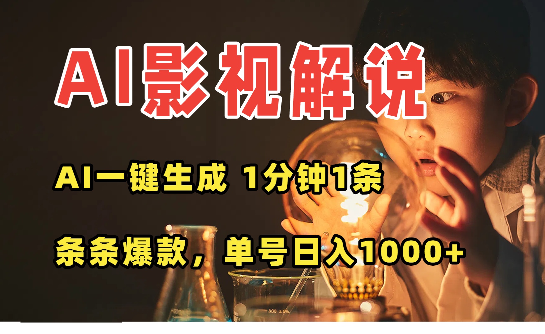 AI一键生成影视解说视频,无需剪辑1分钟1条,条条爆款,多平台变现日入...