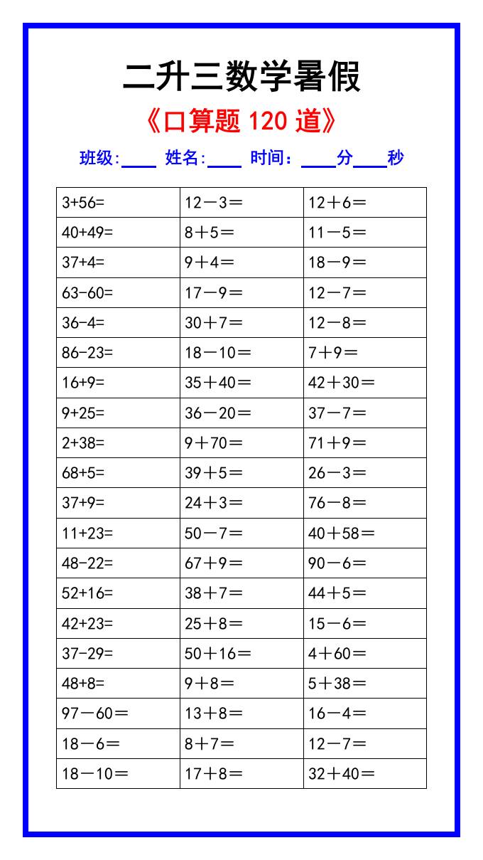 二升三数学暑假《口算练习题120道》汇总-三上数学