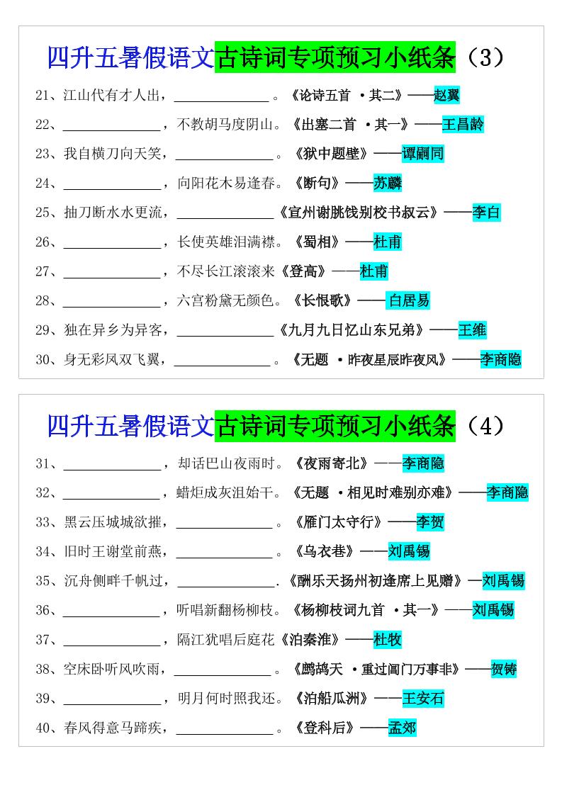 四升五暑假语文预习古诗词专项小纸条-五上语文