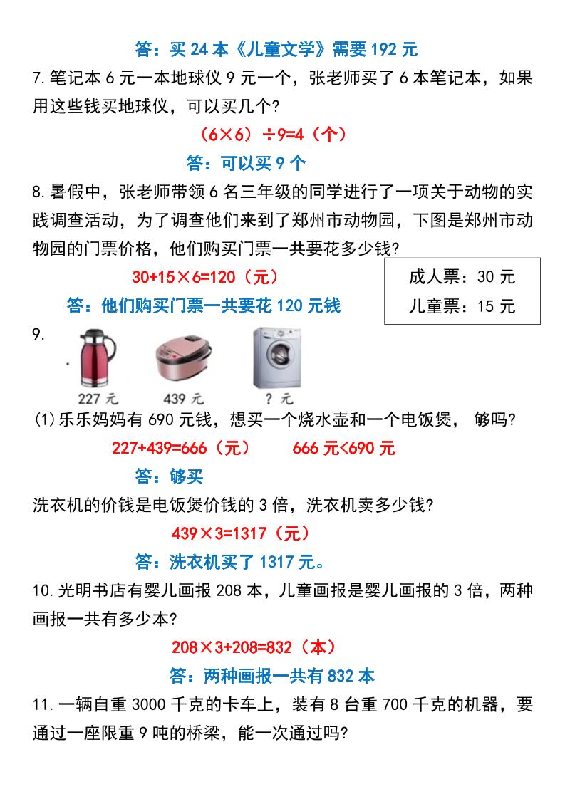 三上数学【常考重点易错应用题70题】三上数学答案