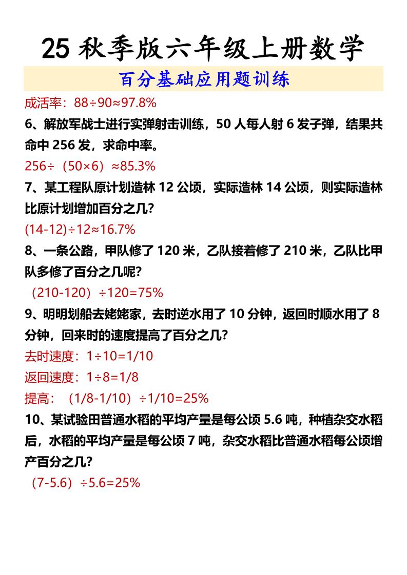 【2025秋新版】六年级上册数学百分基础应用题训练