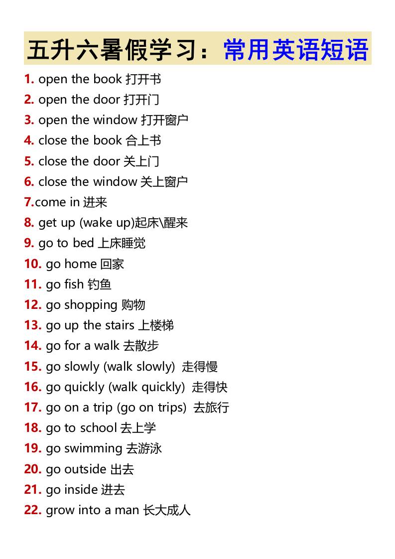 五升六暑假学习：常用英语短语-六上英语