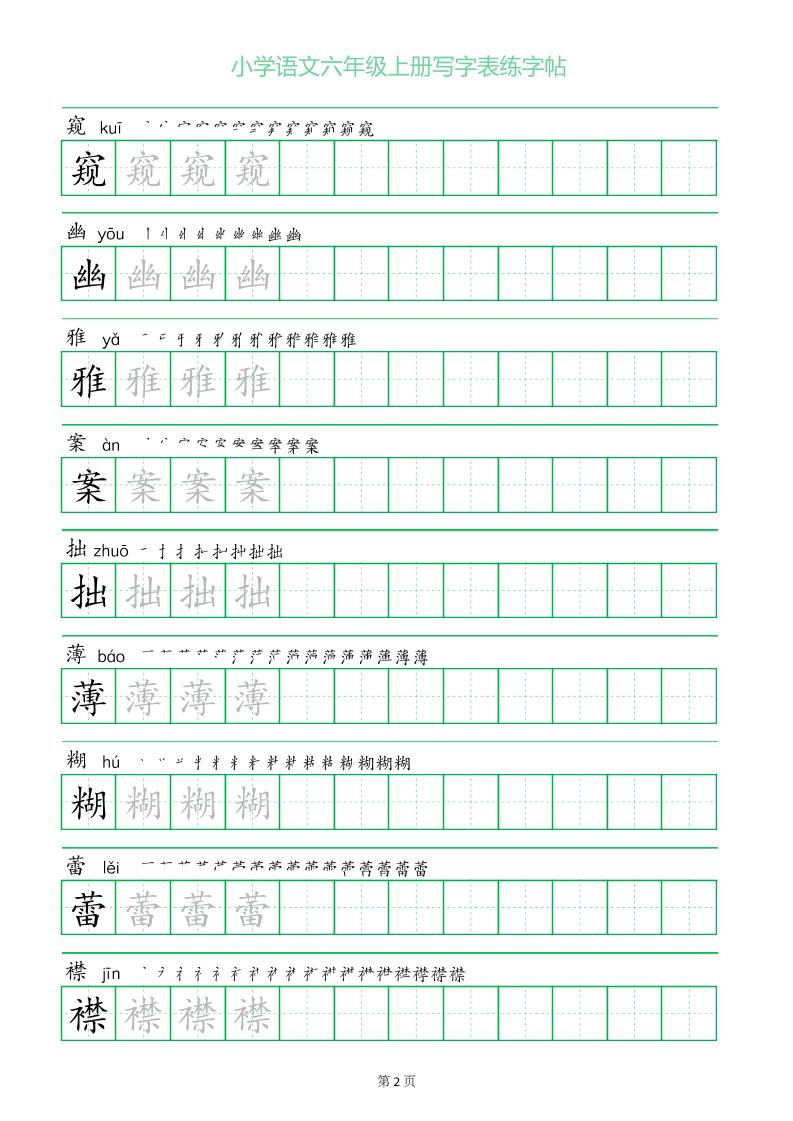六年级语文上册一字三描红写字表字帖
