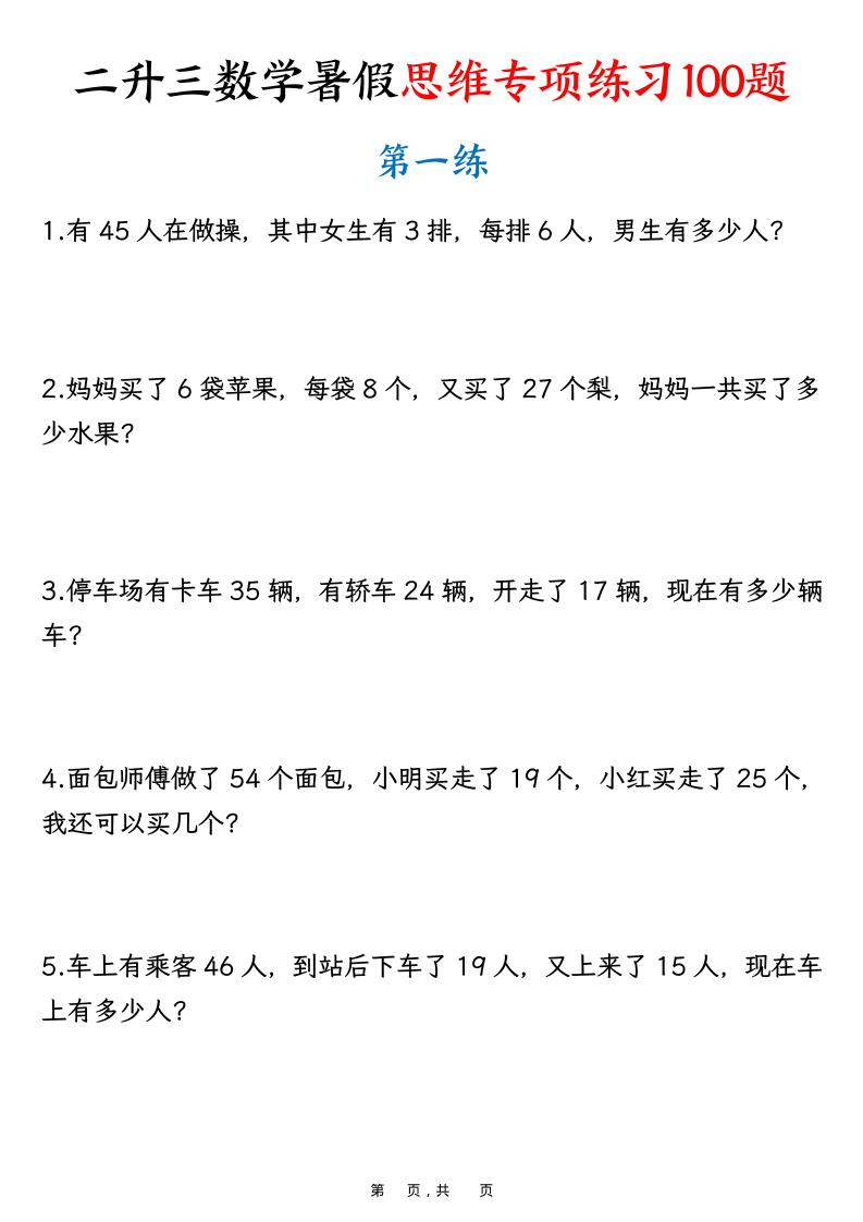 二升三数学暑假思维专项练习100题（含答案26页）-三上数学