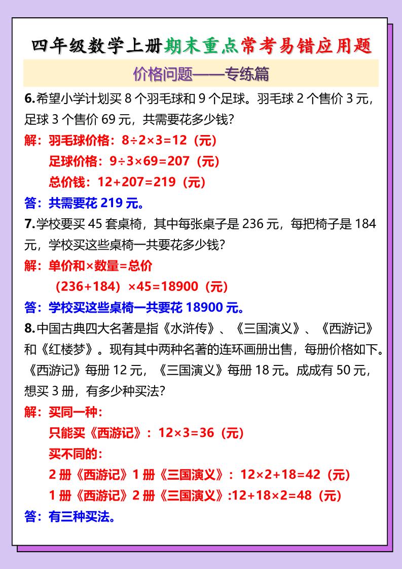 【2025秋新版】四年级数学上册期末重点常考易错应用题