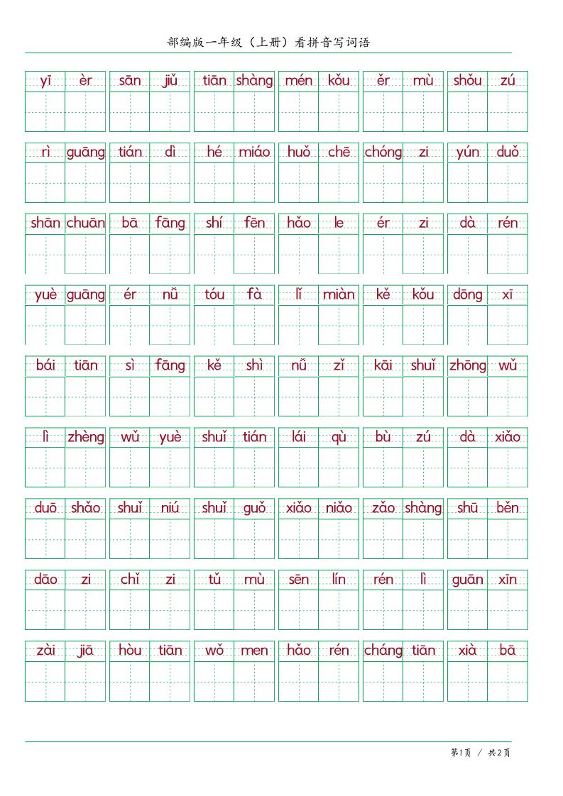 一上语文看拼音写词语