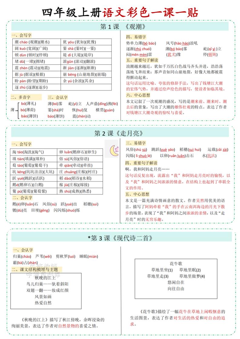 四年级上语文彩色一课一贴