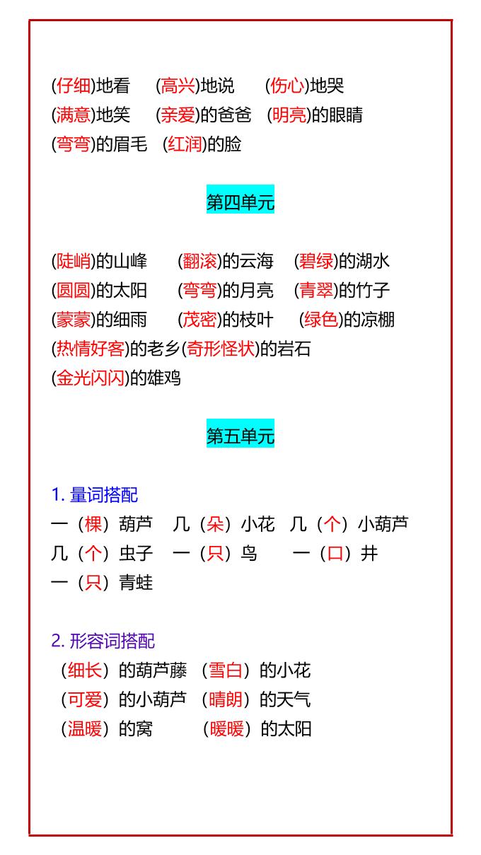 【2025秋新版】二年级语文上册必考知识点：1-8单元词语搭配汇总
