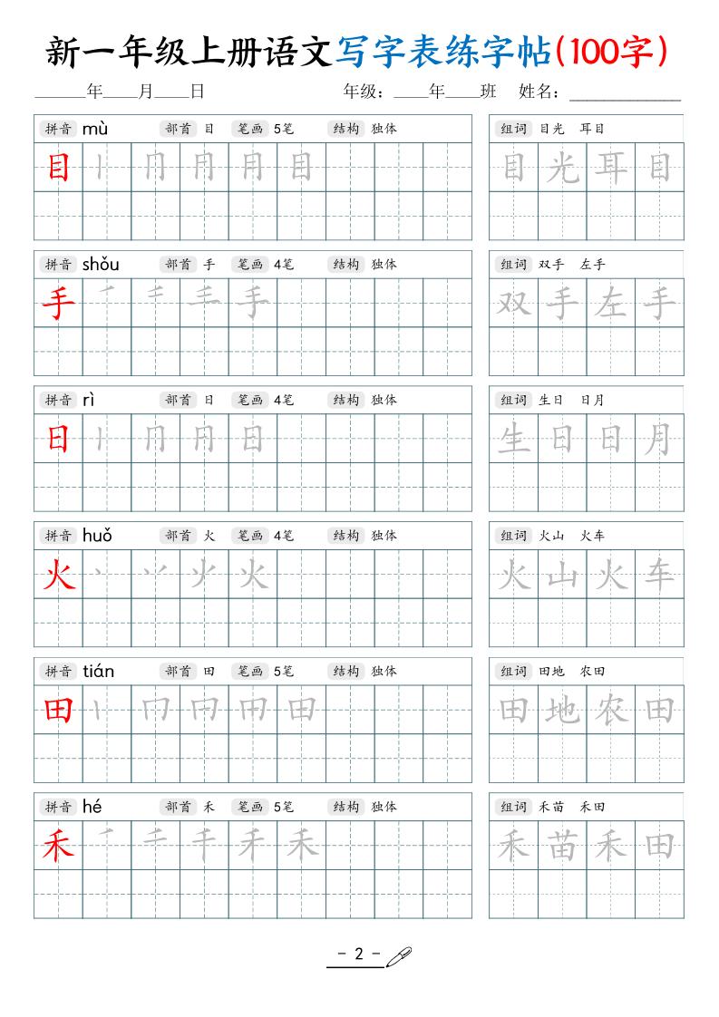 新一上语文写字表练字帖（100字17页）