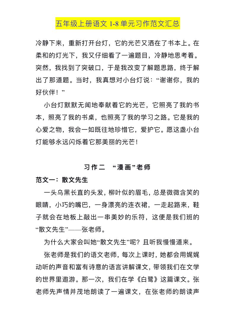 五上语文1-8单元习作范文汇总