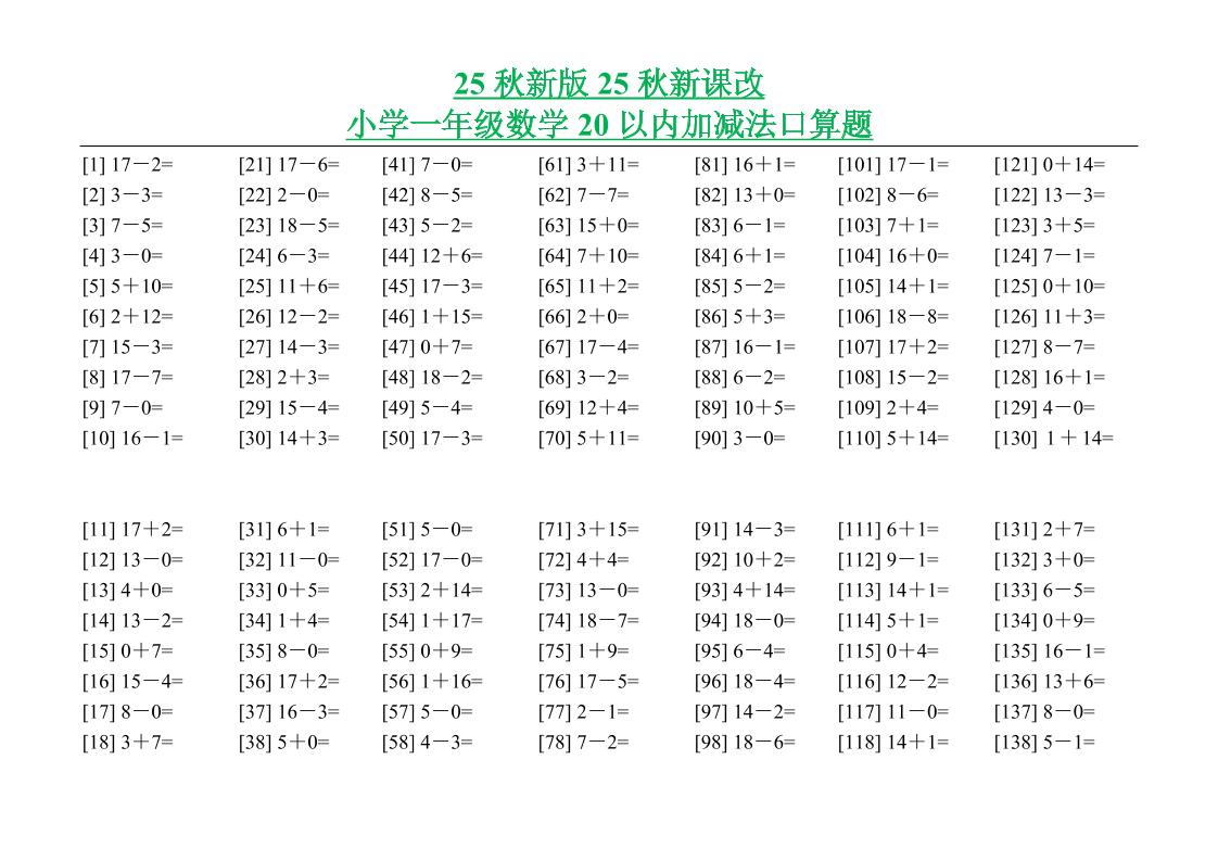 【2025秋新版】小学一年级数学20以内加减法口算题-一上数学
