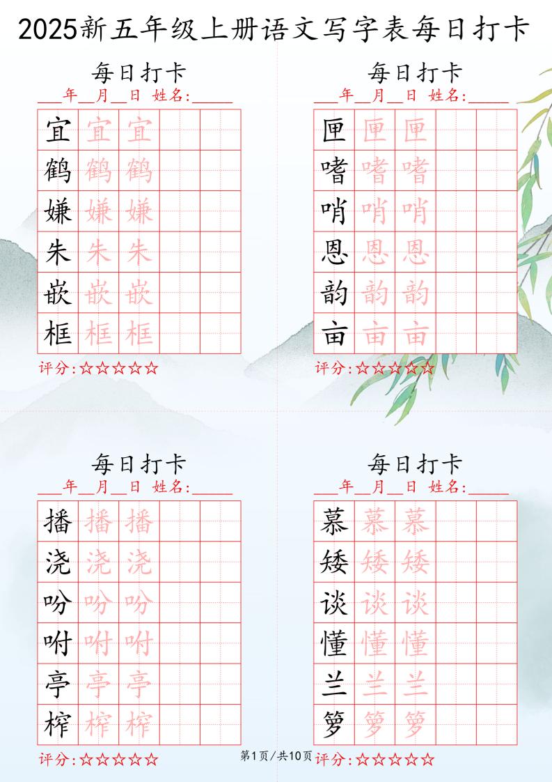2025秋五年级上册语文写字表每日打卡练习
