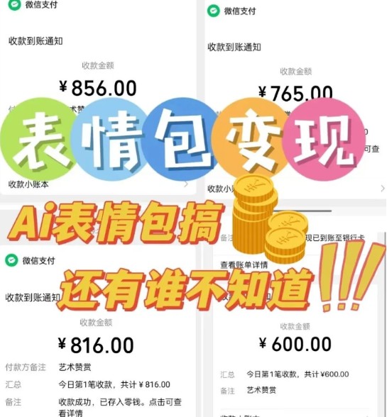 AI表情包新玩法，扣子工作流一键生成，多种变现方式，手把手教你月入30000+