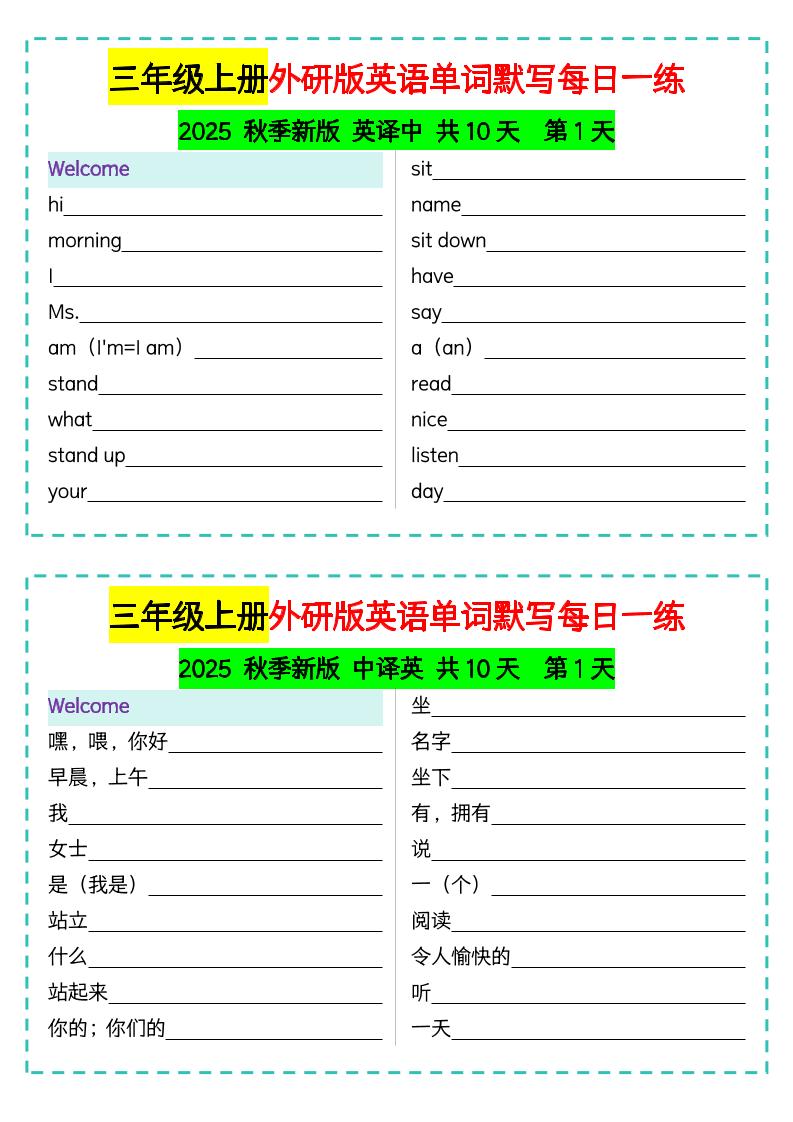 三年级上册外研版英语单词默写每日一练