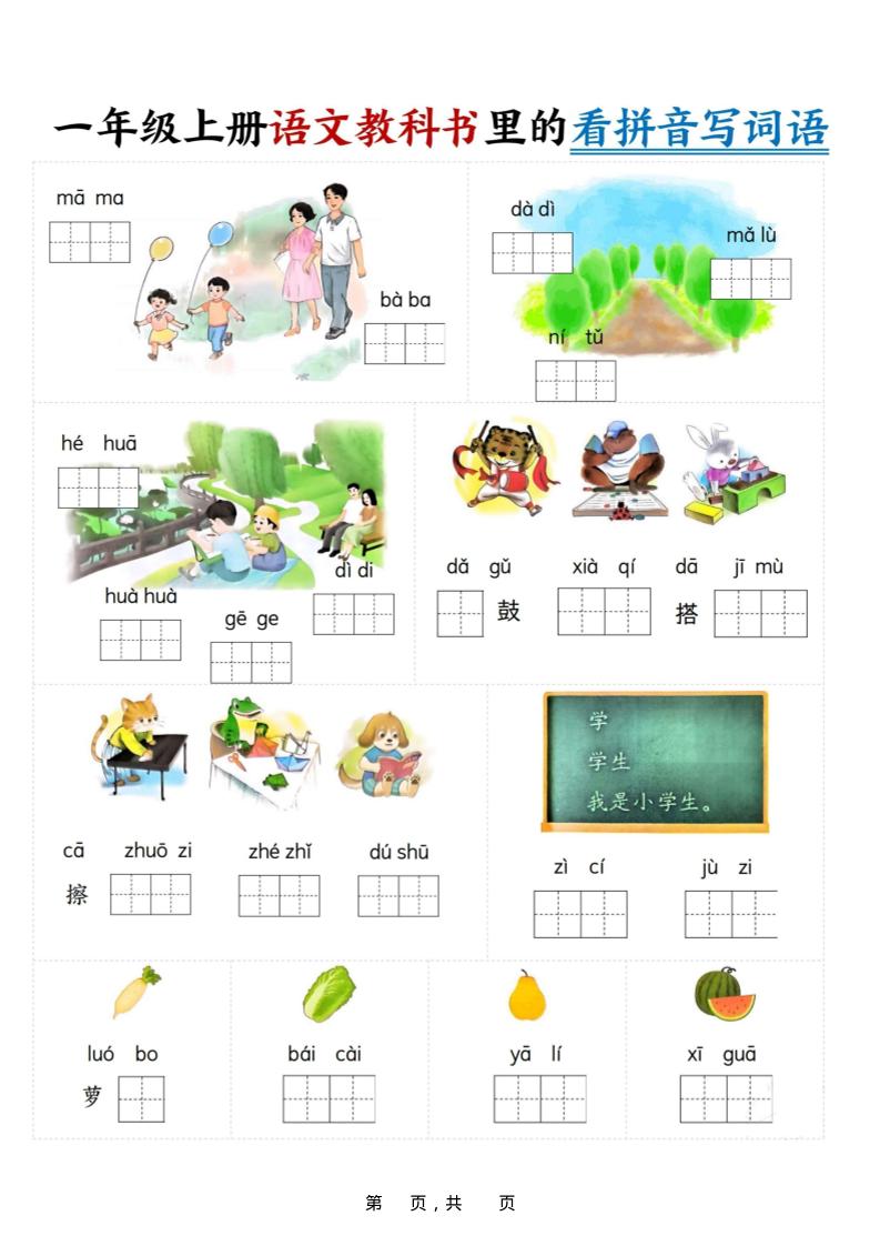 新一上语文教科书里的看拼音写词语（16页）