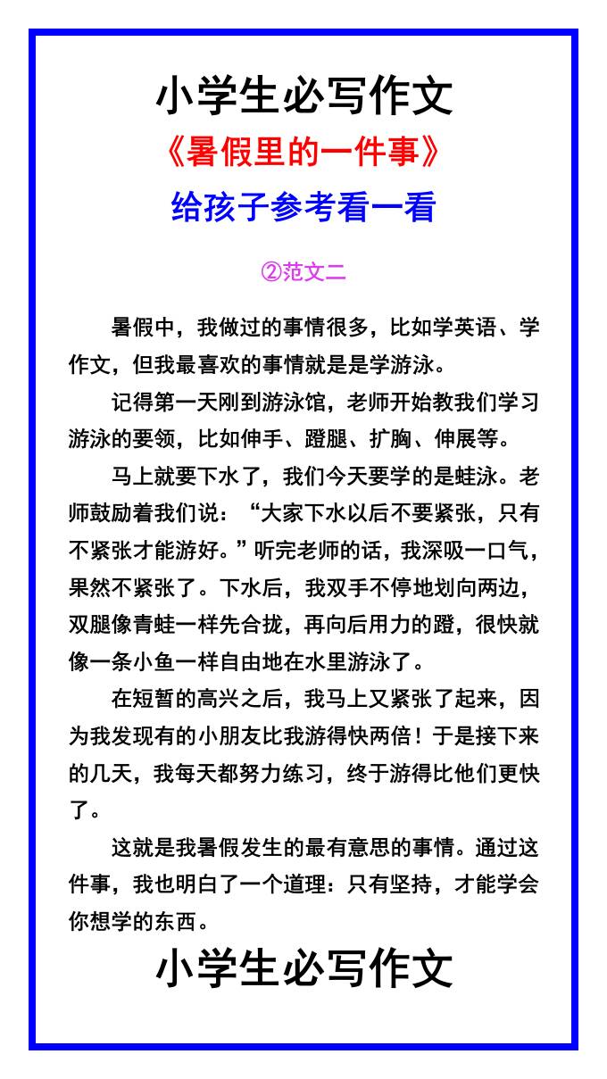 小学生必写作文《暑假里的一件事》范文素材-小升初语文
