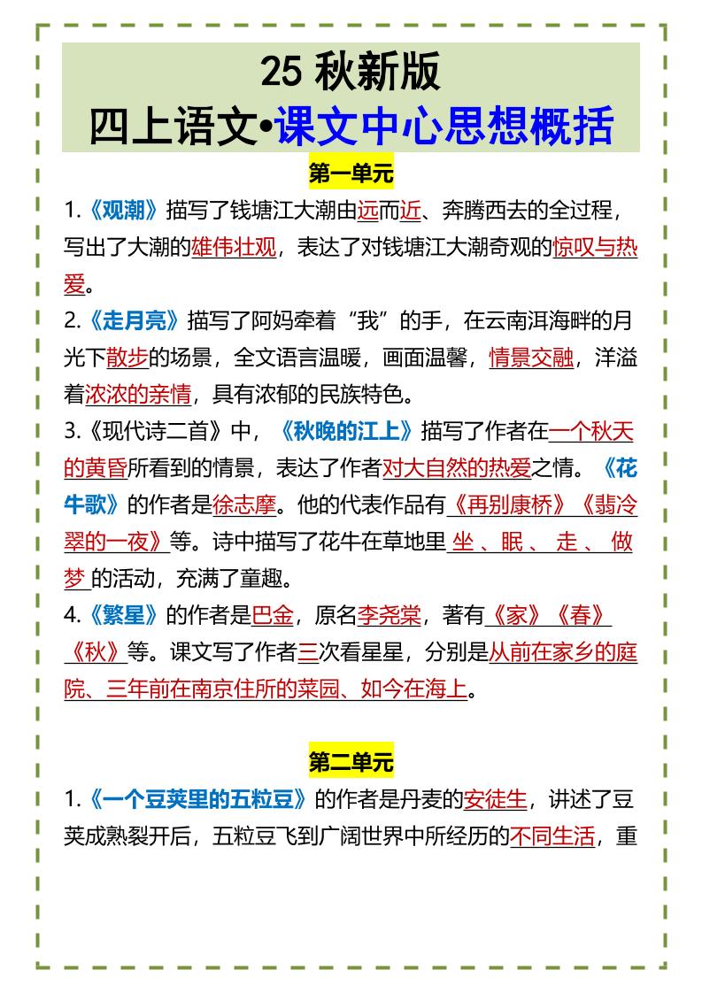 【2025秋新版】四上语文•课文中心思想概括