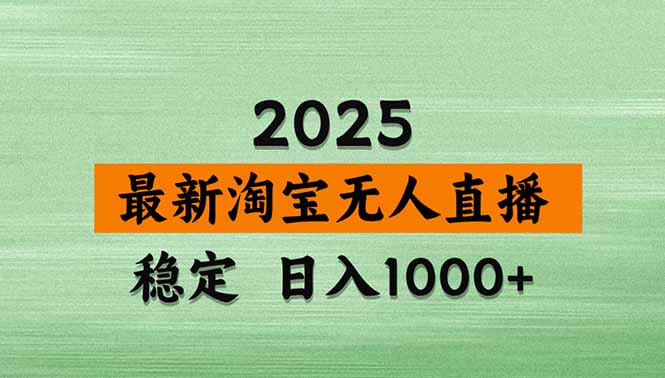 淘宝无人直播带货【最新】，日入1000+，独家技术，无违规无封号，操作...