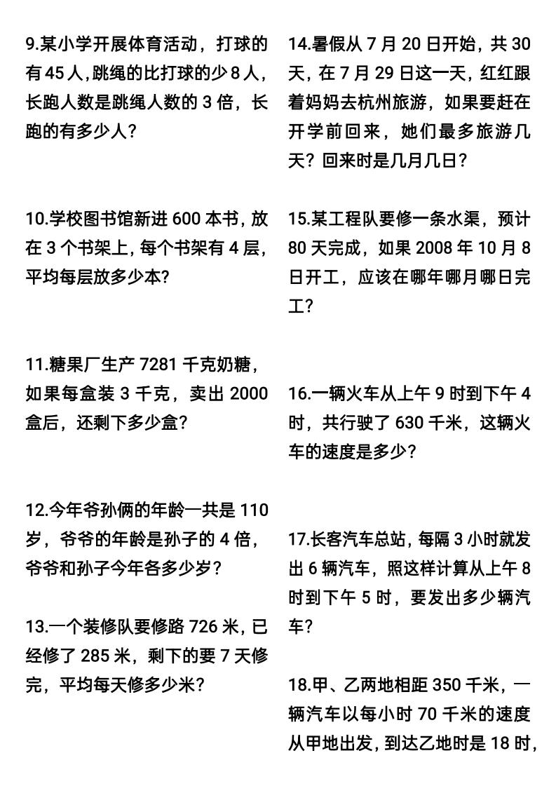 三升四数学暑假思维应用题训练60题-四上数学