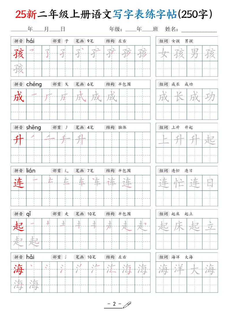 25新二上语文写字表练字贴（250字）42页
