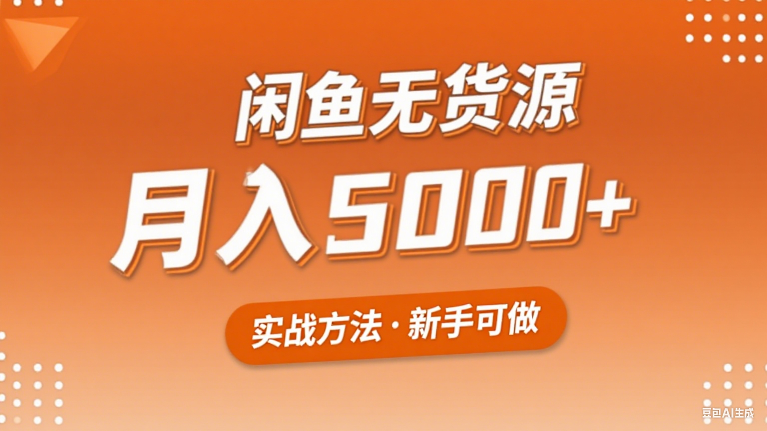 2025年闲鱼无货源副业赚钱项目,新手小白月入5000+实战方法