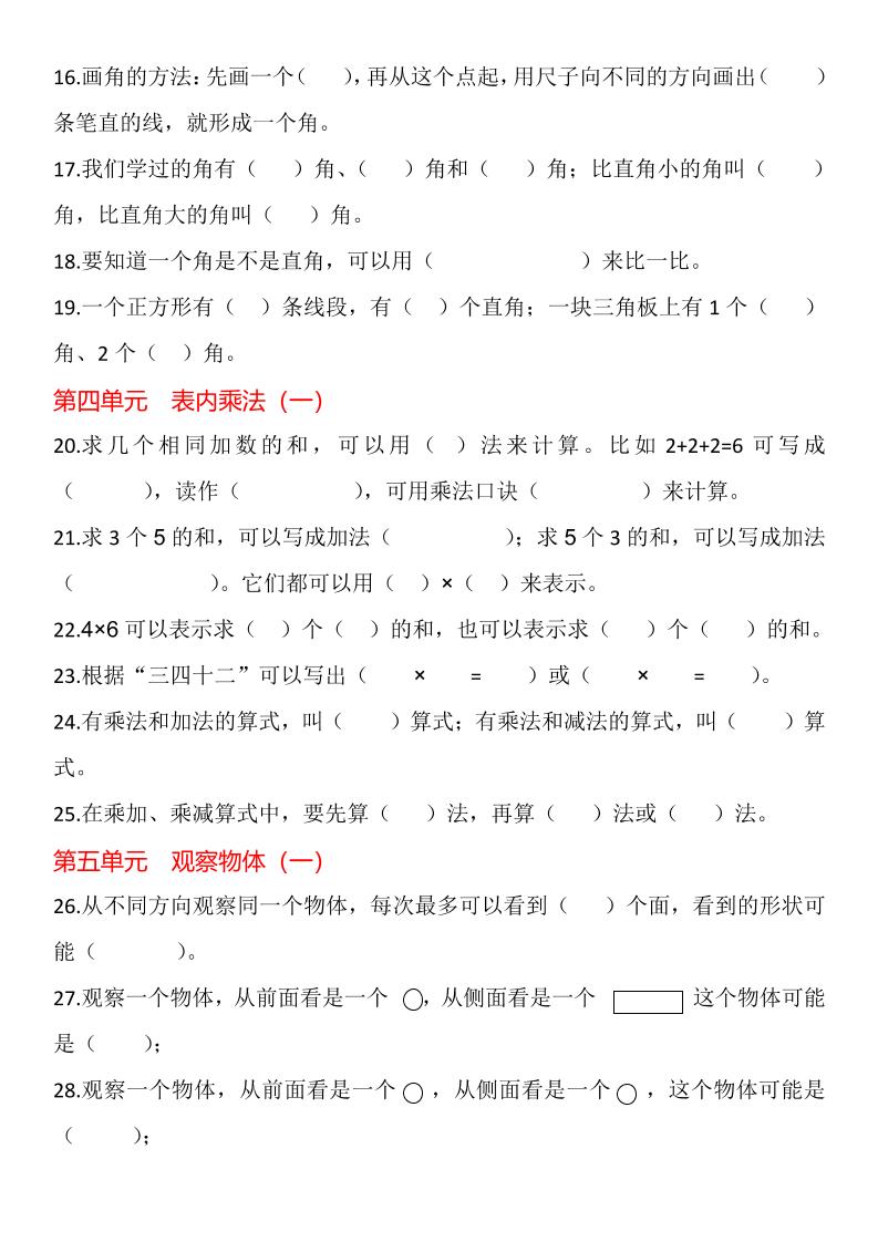 【2025秋新版】二年级上册数学1-8单元填空题汇总