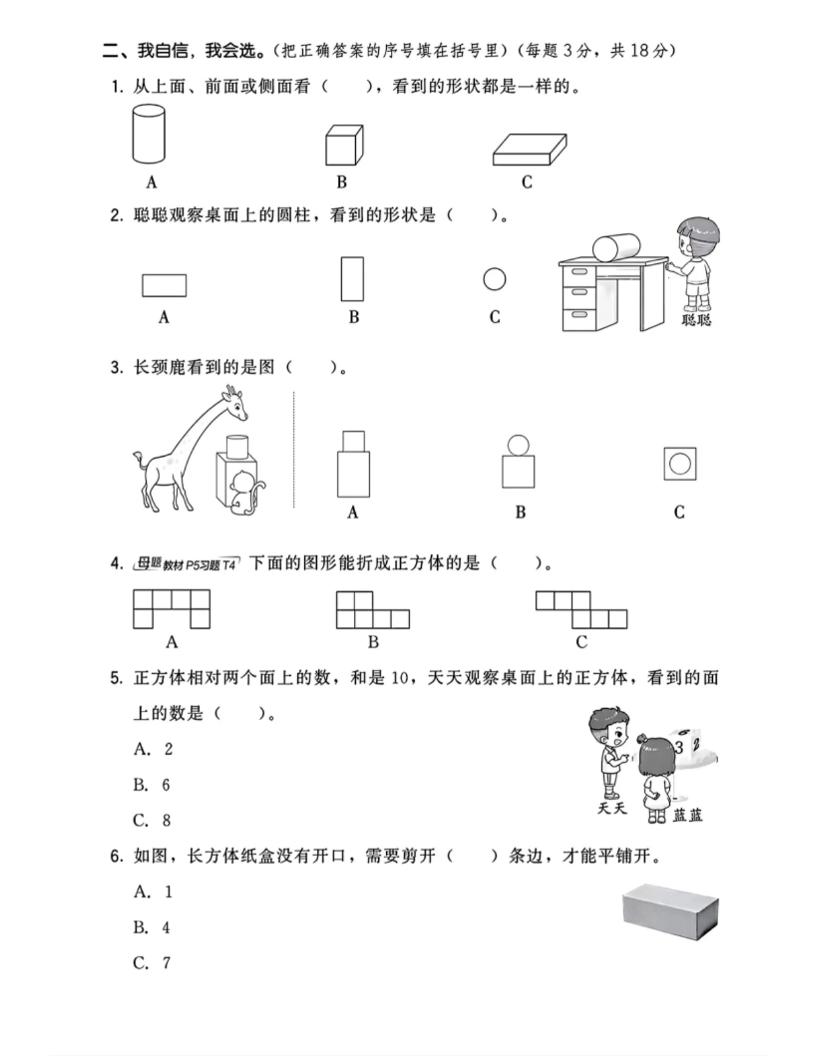 三上数学第一单元测试卷观察物体4页