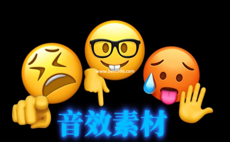抖音常用音效素材合集